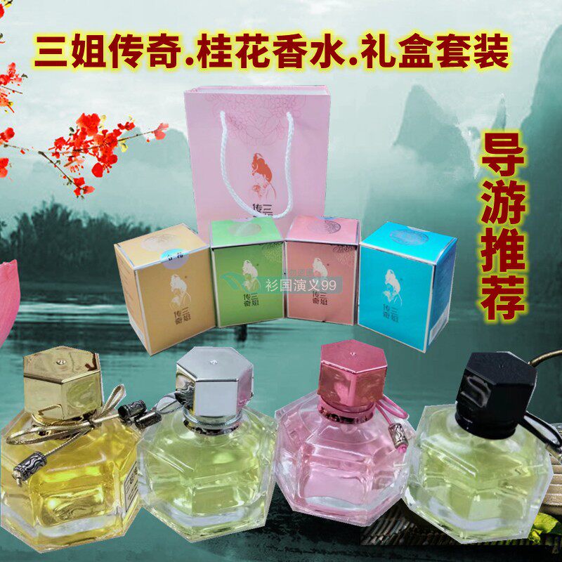 桂林三姐传奇桂花香水送礼套装 金桂花香水 银桂丹桂四季桂花香水