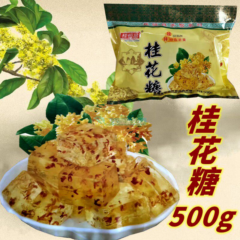 广西桂林特产恒昌桂花软糖水晶桂花糕500G桂花糖地方特色小吃糖果
