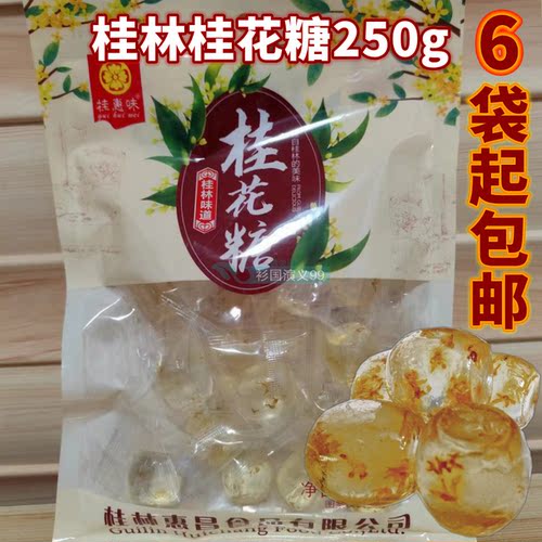 广西250g桂花糖特产惠