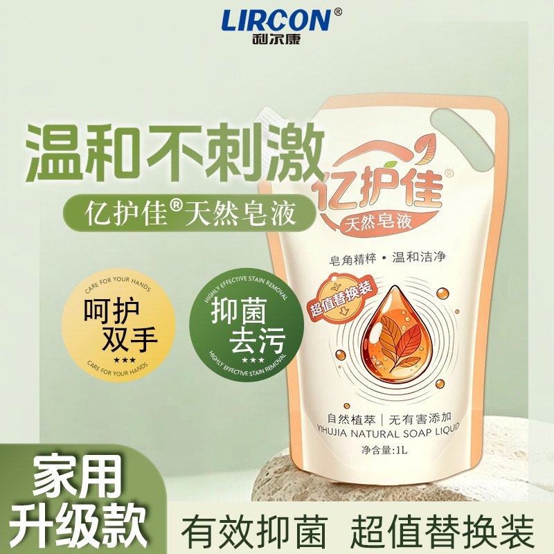 利尔康亿护佳天然皂液温和不刺激抑菌去污家用洗手液1L补充装