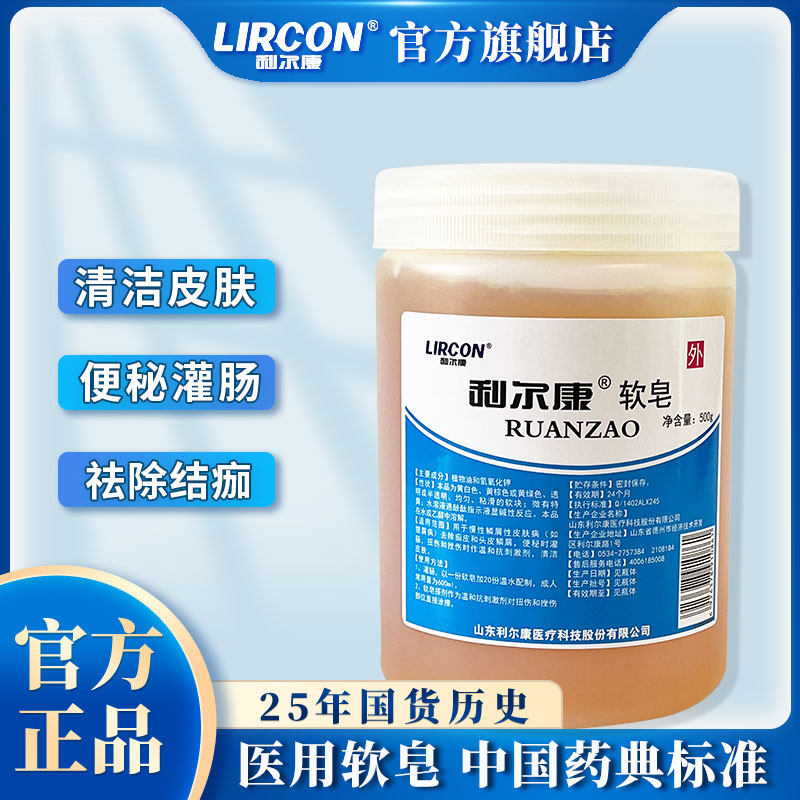 利尔康医用软皂灌肠清肠皂除痂去皮皮肤清洁润滑扭伤500g软皂