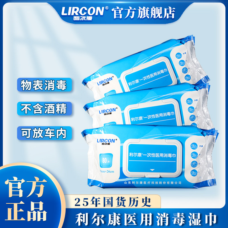 利尔康消毒湿巾80抽*3包一次性复合双链季铵盐湿巾无刺激免洗杀菌