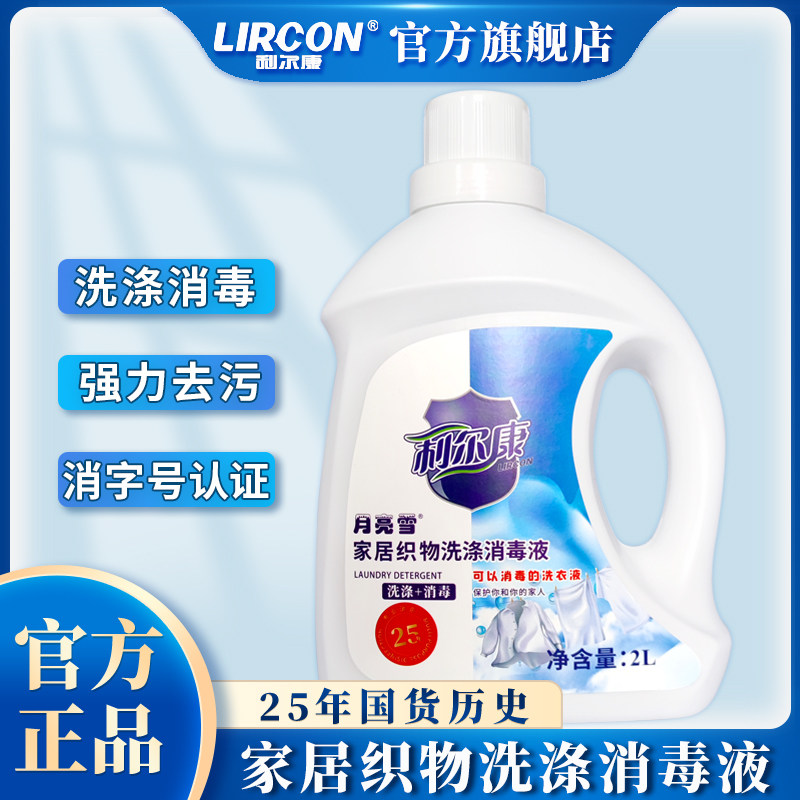 利尔康消毒洗衣液2L衣物洗涤消毒液家用实惠装内衣裤专用装整箱批
