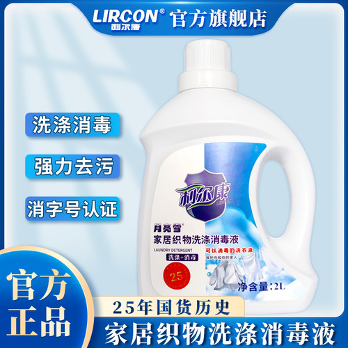 利尔康杀菌洗涤消毒一体洗衣液