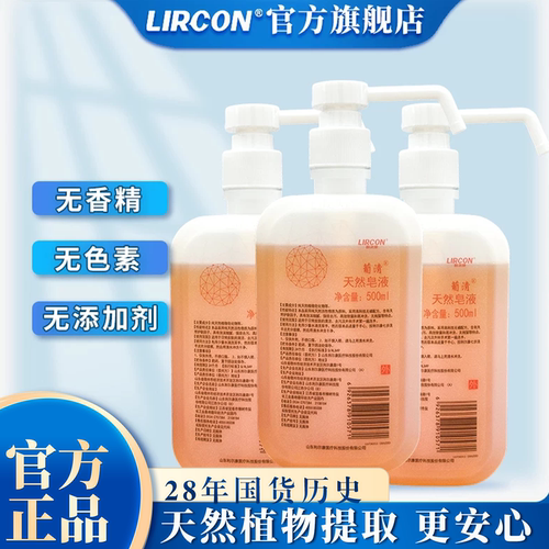 利尔康葡清天然皂液洗手液去污
