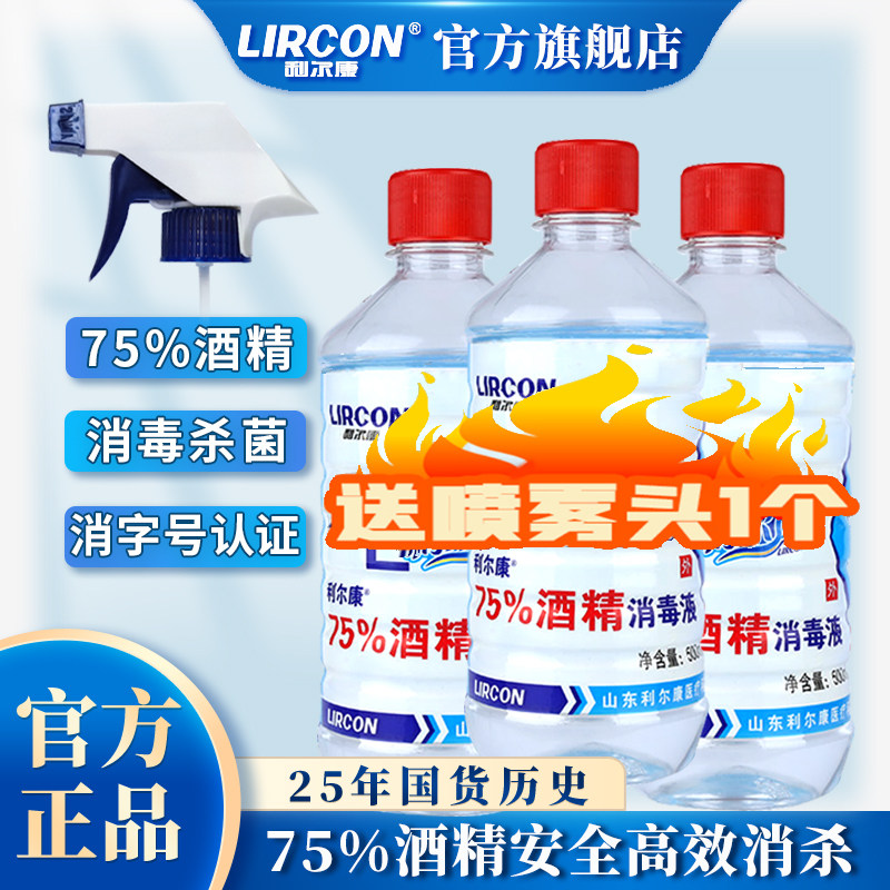 利尔康75%乙醇酒精消毒液500ml*3瓶皮肤物品家用杀菌防疫环境清洁