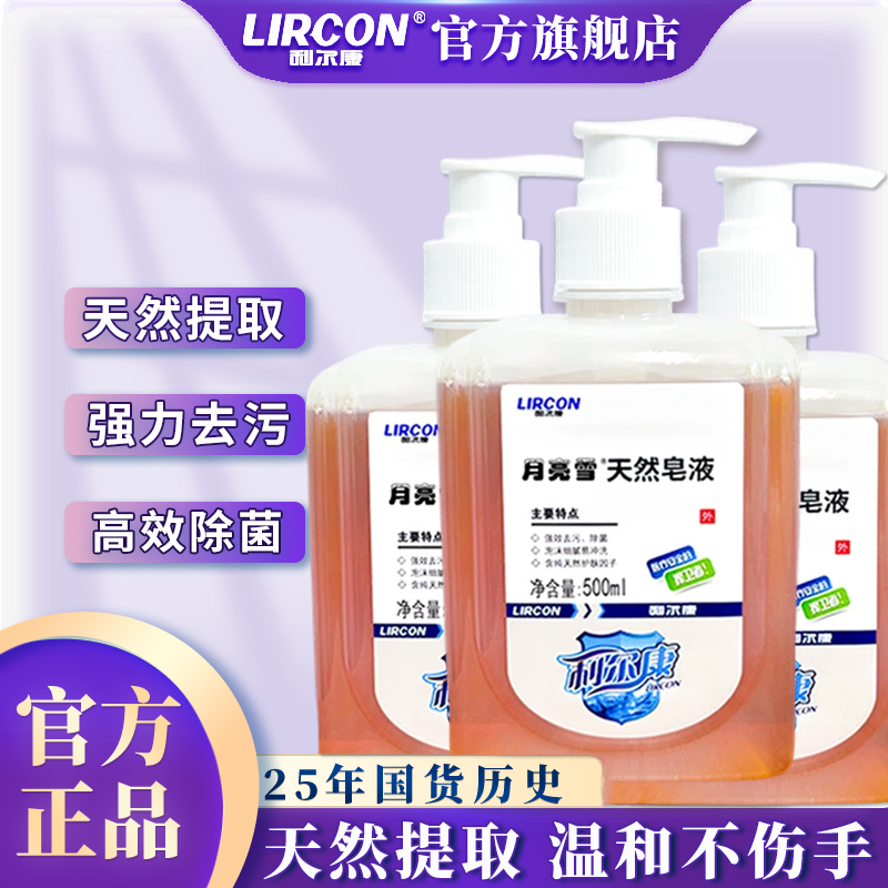 LIRCON利尔康天然皂液500ml*3瓶医护专用同款洗手液家用商用大瓶