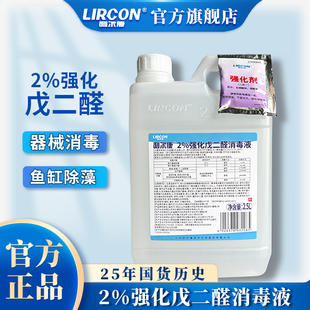 利尔康2%强化戊二醛消毒液除藻剂器材器械工具消毒液院线专用