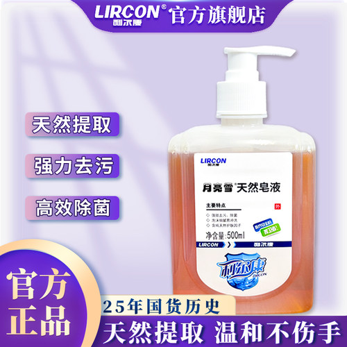利尔康天然皂液洗手液