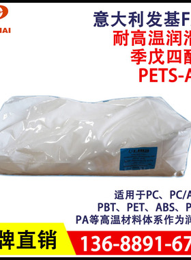 耐高温润滑剂发基PETS-AHS季戊四醇硬脂酸酯PETS-AP透明塑料脱模