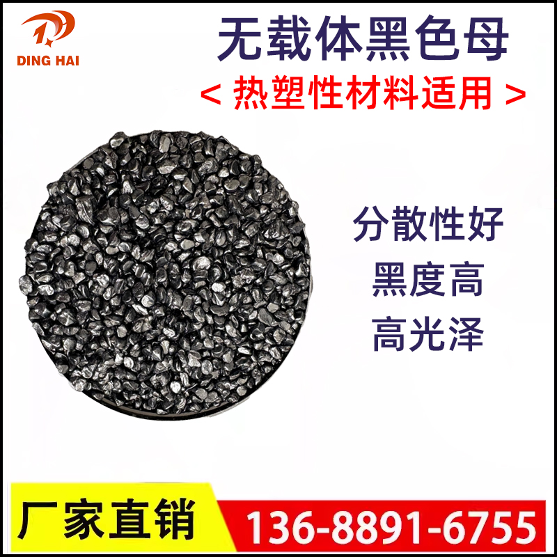 无载体黑色母粒耐高温塑料通用