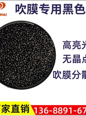 工厂直供PPPE吹膜专用黑色母无晶点分散好黑种通用高光吹膜黑色母