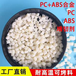 塑料ABS增韧剂 PC ABS+PC合金相容增韧剂提升抗冲击性耐低温抗寒