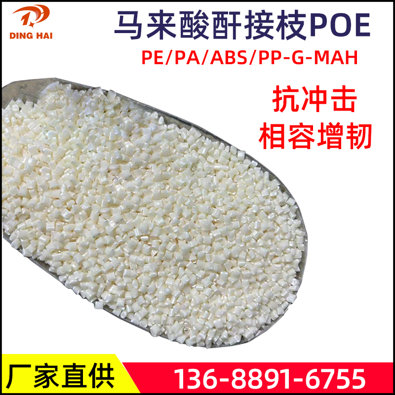 鼎海塑料相容剂增韧剂