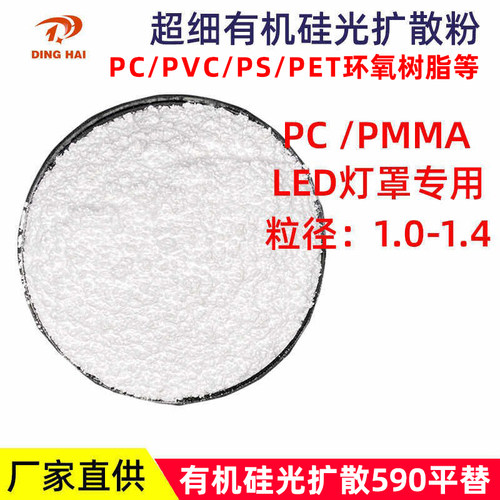 PC有机硅光扩散LED灯罩扩散粉