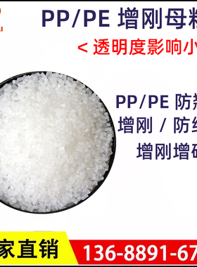 聚丙烯PP增刚母粒 PP增透剂 增硬剂PP定型防缩水PP降温母粒PE增硬