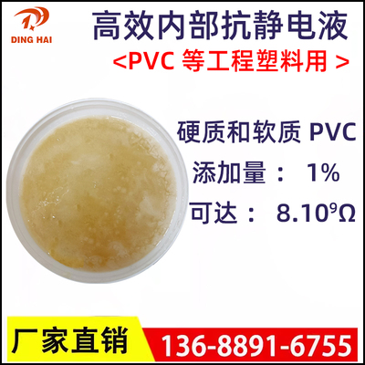 高效PVC抗静电液长效抗静电剂