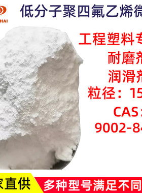 铁氟龙PTFE微粉耐高温耐磨剂