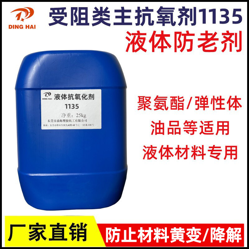聚醚多元醇抗氧剂1135 聚氨酯抗老化抗烧芯剂 油品防老化剂