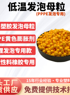 AC发泡母粒塑料塑胶PP PE发泡母粒黄色膨胀剂 防缩水母粒防缩水剂