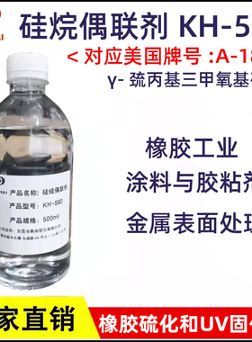 工厂现货硅烷偶联剂KH-590 γ-巯丙基三甲氧基硅烷kh-590 A189