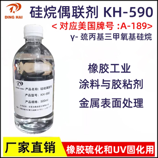 工厂现货硅烷偶联剂KH-590 γ-巯丙基三甲氧基硅烷kh-590 A189