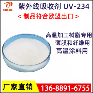 欧标专用光稳定剂234 涂料薄膜纤维光稳定塑料抗黄变剂UV-324