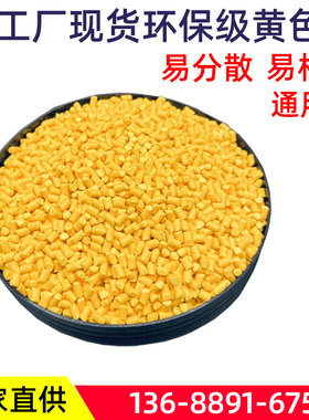 色母厂家直发高浓度PP PE通用色母粒黄色母粒着色力强 环保色母粒