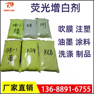 塑料油漆油墨荧光增白剂ob-1 FP-127 OB KSN KCB 水溶洗涤增白CBS