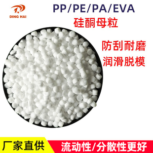 高分子量硅酮母粒塑料PP/PE/PA/EVA耐磨防刮润滑脱模剂硅酮母粒