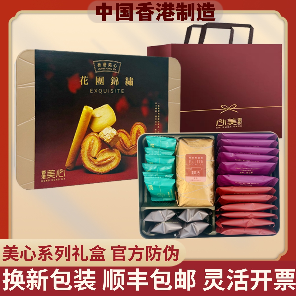 香港美心曲奇饼干糕点甜心果仁酥蛋卷花团锦绣礼盒零食送礼品年货