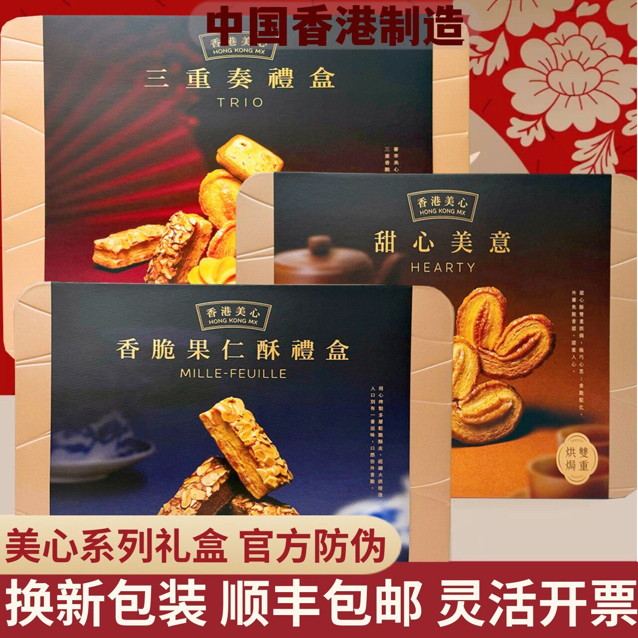 香港美心三重奏曲奇礼盒甜心蛋卷糕点黄油进口零食年货节送礼团购