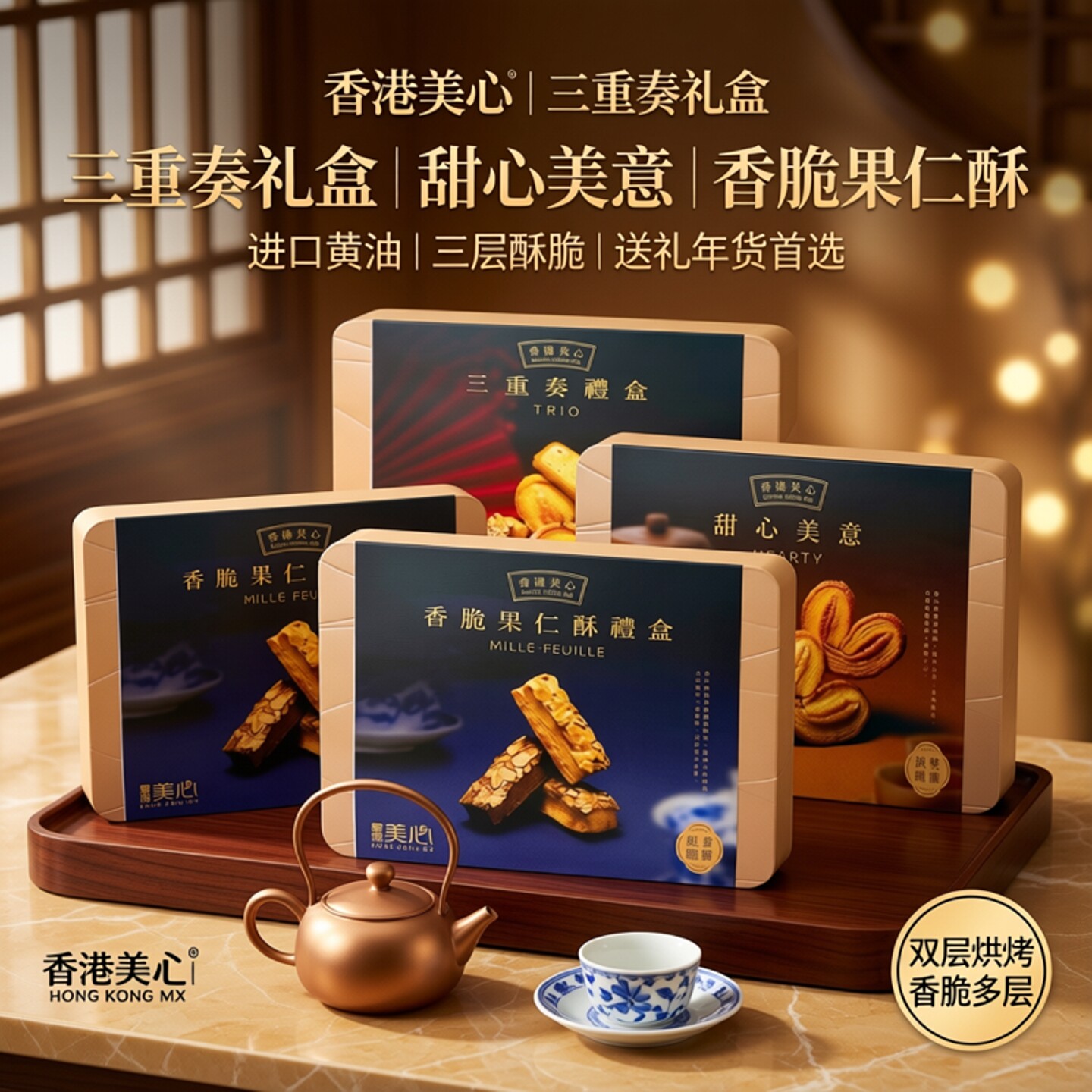 香港美心三重奏礼盒甜心果仁酥曲奇蛋卷糕点黄油进口零食送礼年货