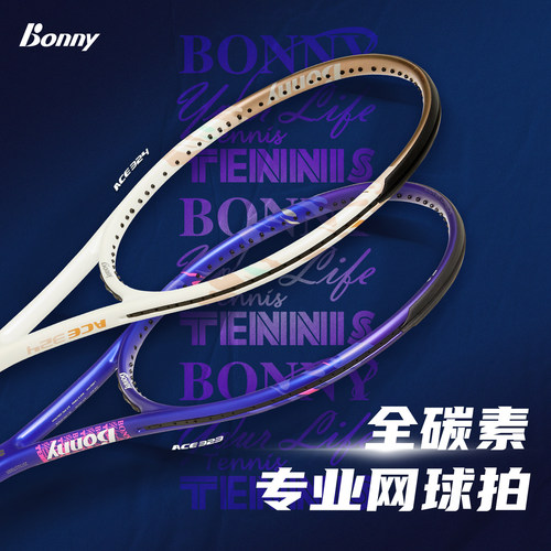 正品bonny波力ACE323/324全碳素纤维网球拍初学大学生专用旗舰店