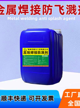 金属焊接防飞溅液助焊剂清理焊渣
