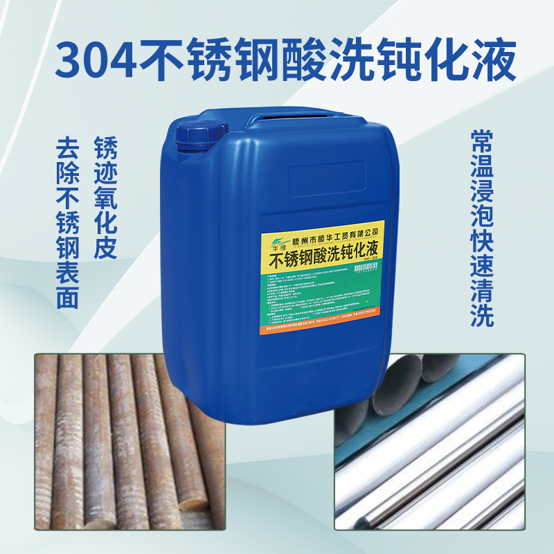 华维牌不锈钢酸洗钝化液酸洗液焊接焊缝除锈剂304酸洗钝化二合一