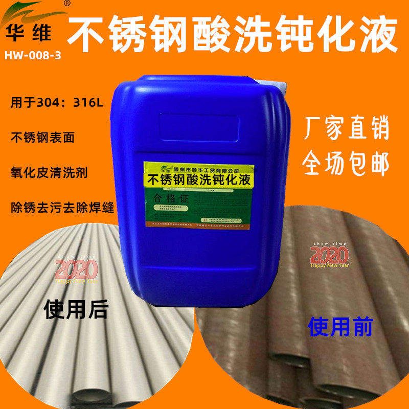 304不锈钢酸钝化洗液316l不锈钢清洗剂焊缝漂白剂焊接焊斑除锈剂