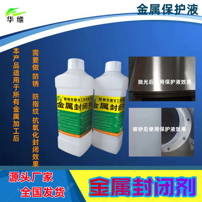 华维牌金属封闭剂不锈钢铜铝防锈剂喷砂拉丝保护膜抗氧化防指纹油