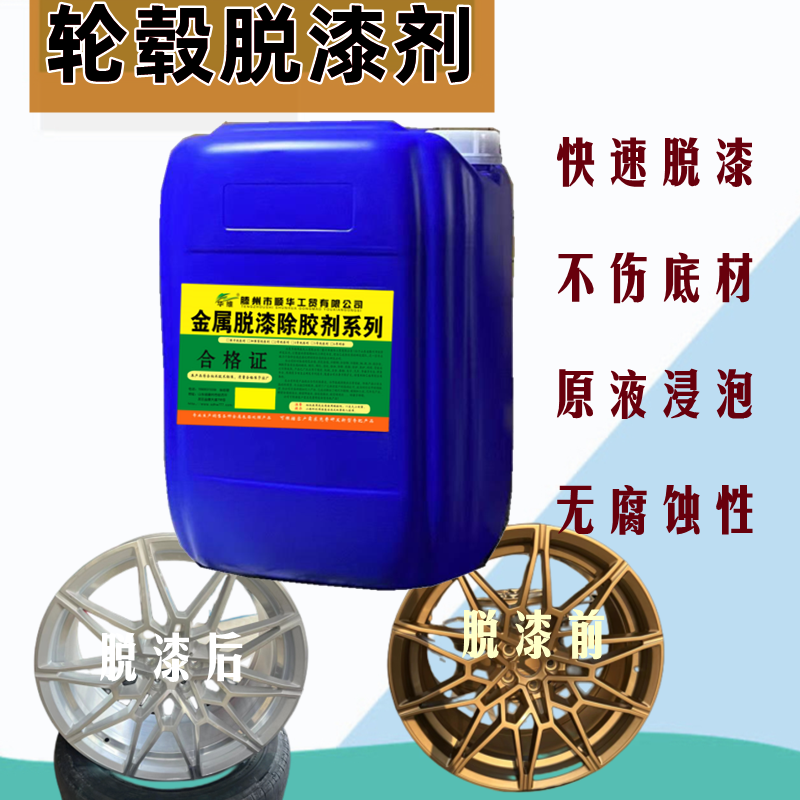 轮毂脱漆剂清洗剂脱塑脱漆剂