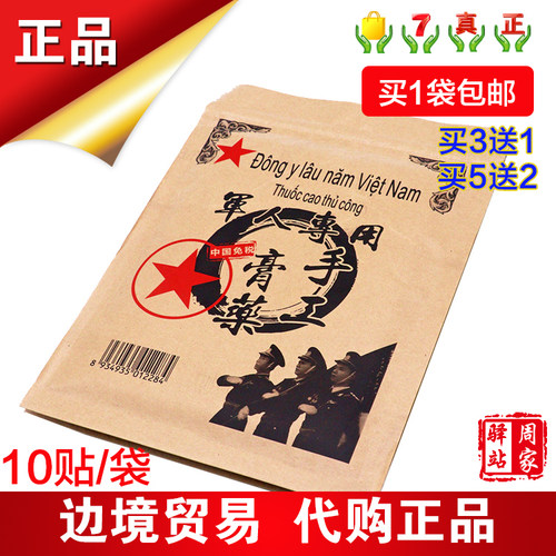 越南手工贴膏药贴10贴/袋腰椎间盘贴肩颈腰椎贴关节贴腰背肩膀贴