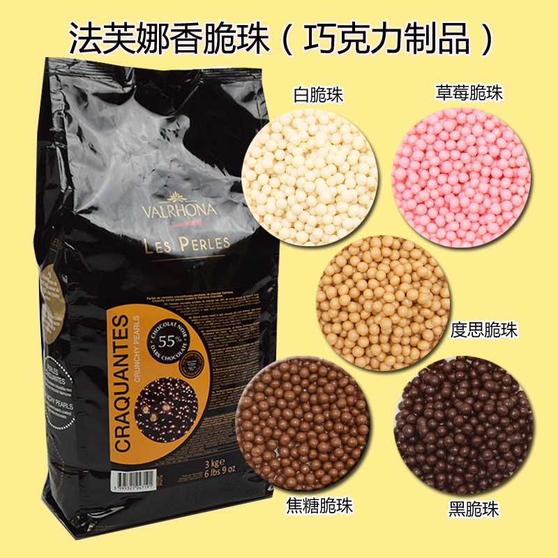法芙娜进口巧克力脆脆珠 焦糖度思黑白香脆珍珠纯可可脂豆球装饰