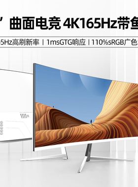 34寸曲面显示器1ms电竞游戏高刷4K165Hz高清台式电脑显示器IPS屏