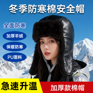 冬季防寒棉安全帽男女加厚羊绒保暖雷锋帽全面防寒滑雪帽