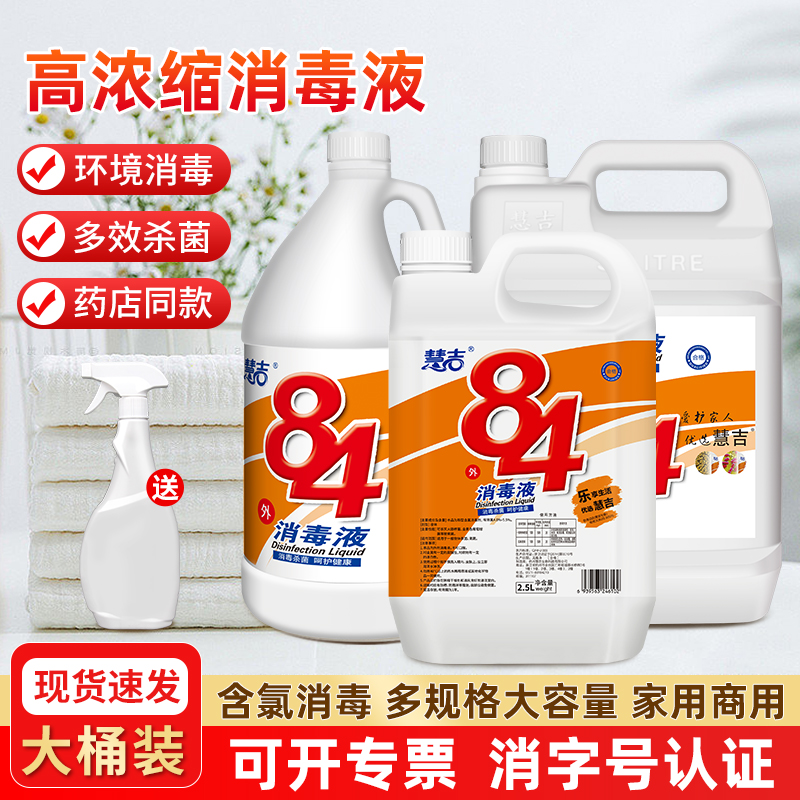 84大桶装杀菌消毒水5-10公斤装