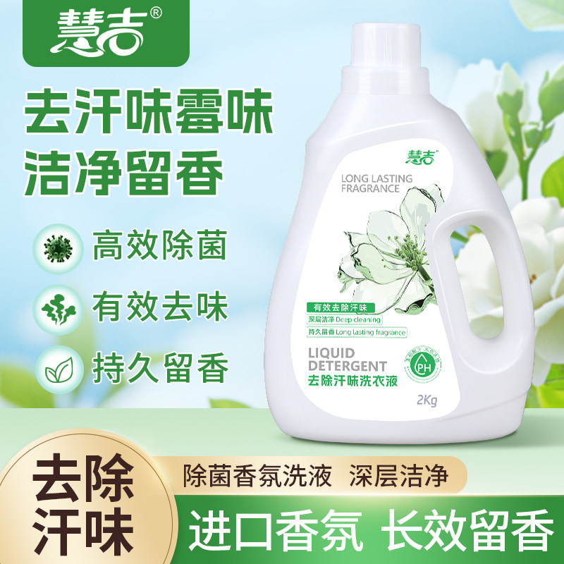 抑菌除螨防霉清留香去汗渍洗衣液