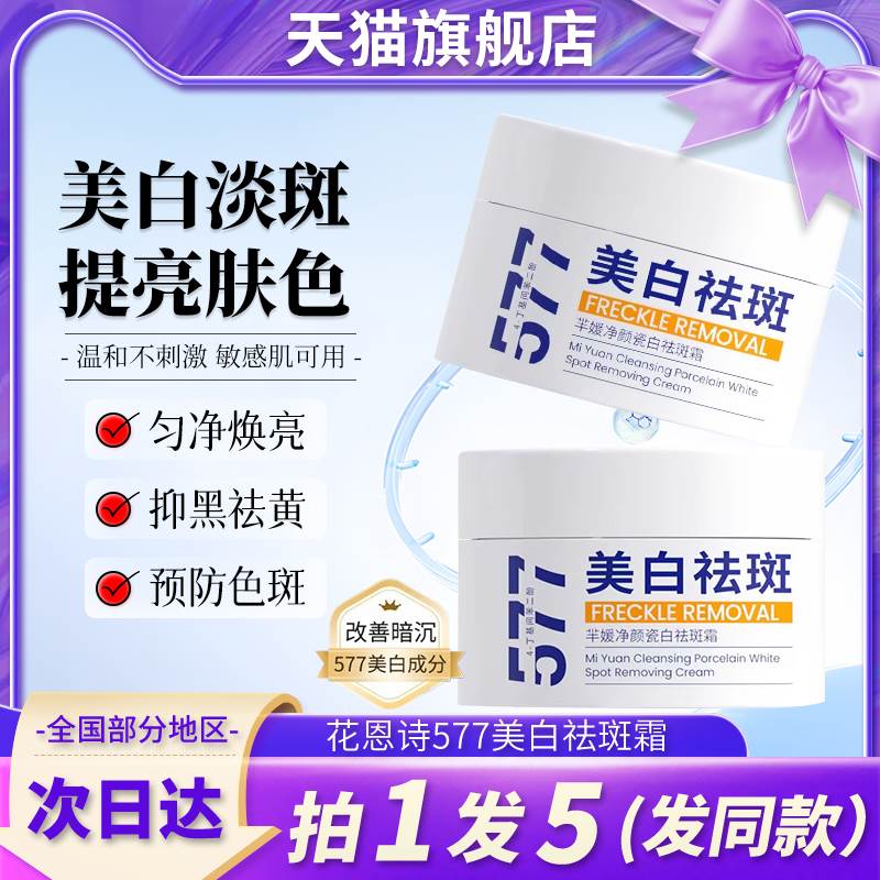花恩诗577芈媛净颜瓷白美白祛斑面霜官方旗舰店正品淡斑去斑保湿