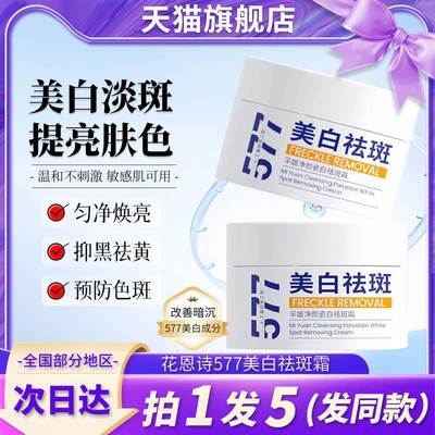 花恩诗577芈媛净颜瓷白美白祛斑面霜官方旗舰店正品淡斑去斑保湿