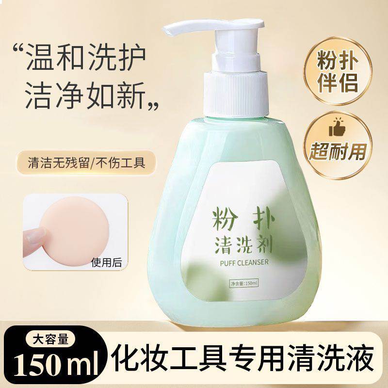 洗粉扑专用清洗剂粉扑清洗剂化妆刷清洗液化妆工具粉底刷清洁剂女