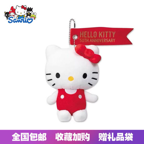 日本三丽鸥新款50周年纪念款hello kitty毛绒玩具包包挂饰礼物