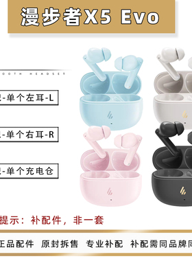 漫步者X5 Evo单耳充电仓左耳右耳耳机仓丢失补配正品原装配件耳帽